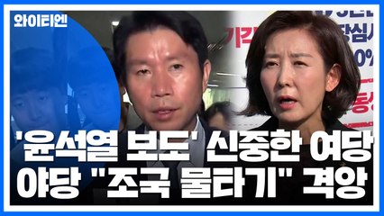 윤석열 보도에 신중한 與...野 "조국 물타기" 격앙 / YTN