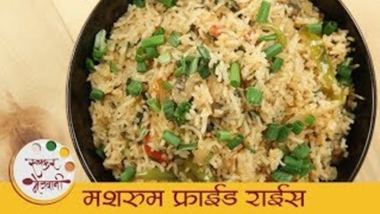 मशरुम फ्राईड राईस - Mushroom Fried Rice | झटपट मशरुम फ्राईड राईस बनवण्याची सोपी पद्धत | Archana