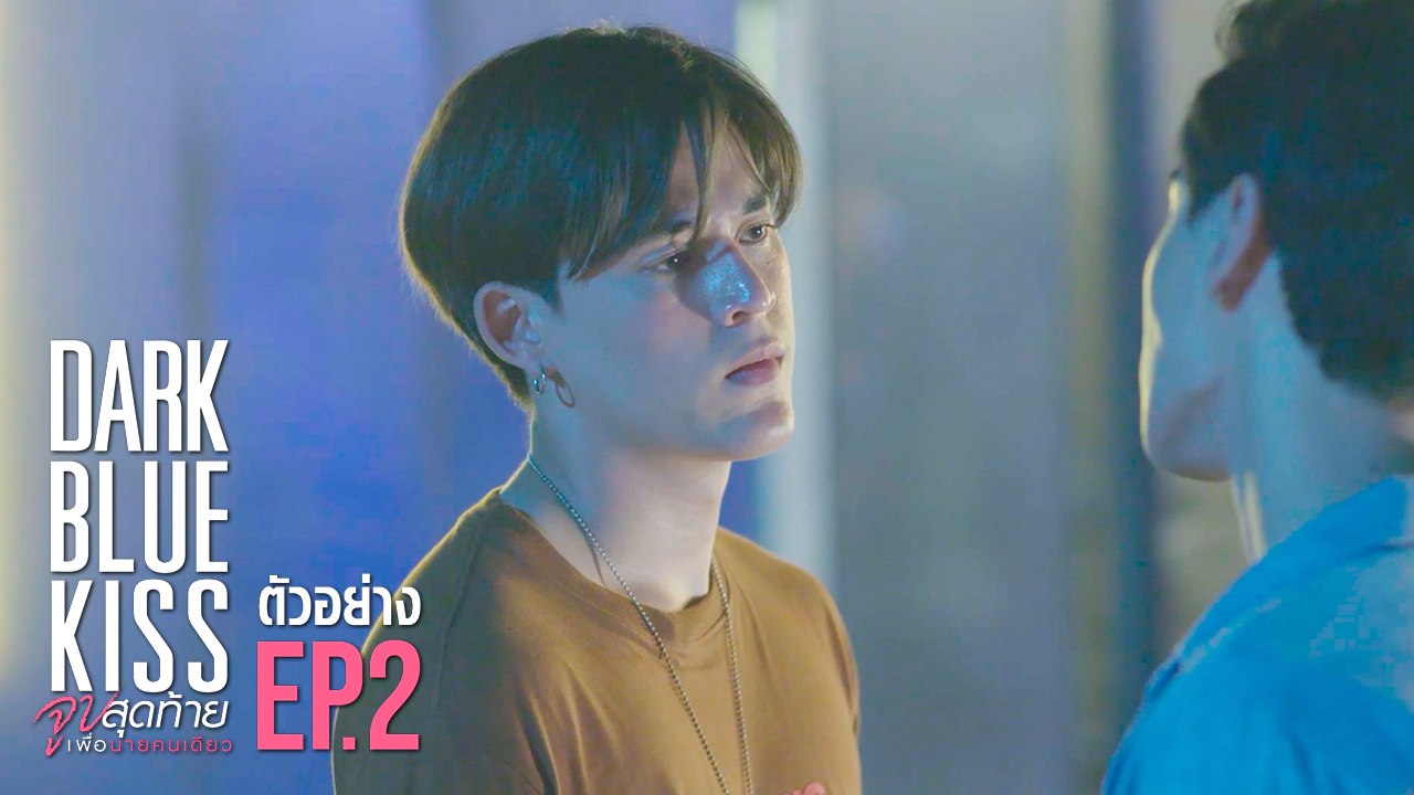 ตัวอย่าง Dark Blue Kiss จูบสุดท้ายเพื่อนายคนเดียว | EP.2