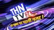 THN TV24 10 कालाढूंगी उत्तराखंड में त्रिस्तरीय पंचायत चुनाव के दूसरे चरण