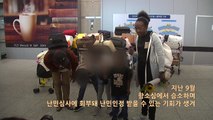 [영상] 인천공항 난민, 288일만에 만난 공항 밖 대한민국 / YTN