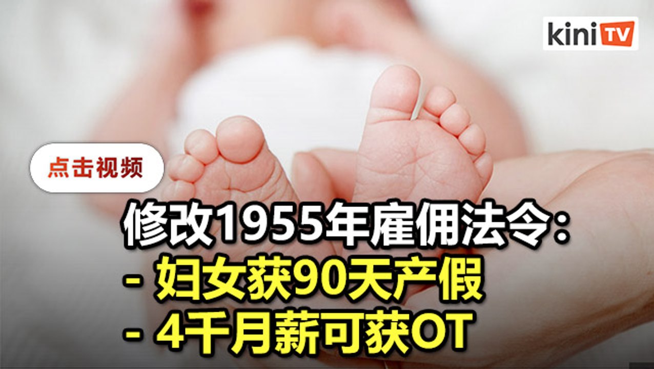 2021年起90天产假、4千月薪可获OT