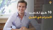 10 طرق لكسب الاحترام في العمل