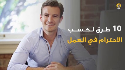 10 طرق لكسب الاحترام في العمل