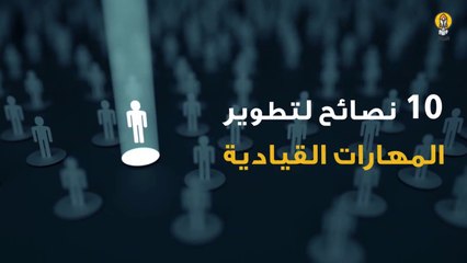 10 نصائح لتطوير المهارات القيادية