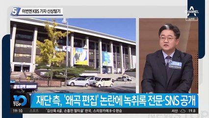 이번엔 KBS 기자 신상털기