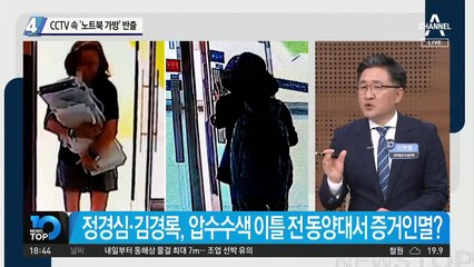 CCTV 속 ‘노트북 가방’ 반출…정경심, 증거인멸 정황?