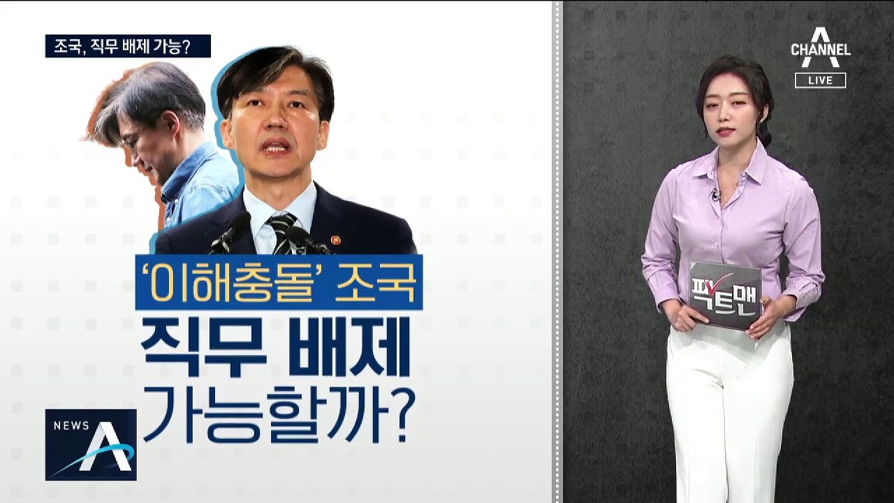 [팩트맨]‘이해충돌’ 조국, 직무배제 가능?
