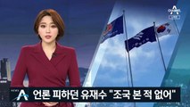 조국지시 감찰 무마 의혹…유재수 “조국 본적 없어”