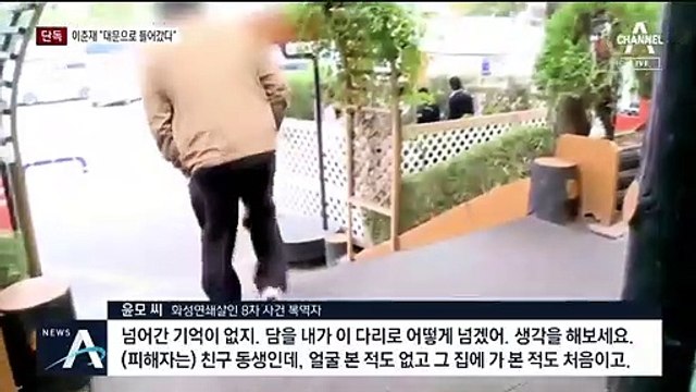 [단독]이춘재 “8차 사건 담 넘지 않고 대문 열고 들어갔다”