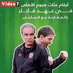 فيديوجراف.. أرقام هجوم الأهلى فى عهد فايلر مقارنة بـ لاسارتى