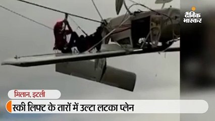स्की लिफ्ट के तारों में उल्टा लटका प्लेन