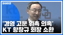 KT 황창규 회장, '경영 고문 위촉 의혹' 소환 조사 / YTN