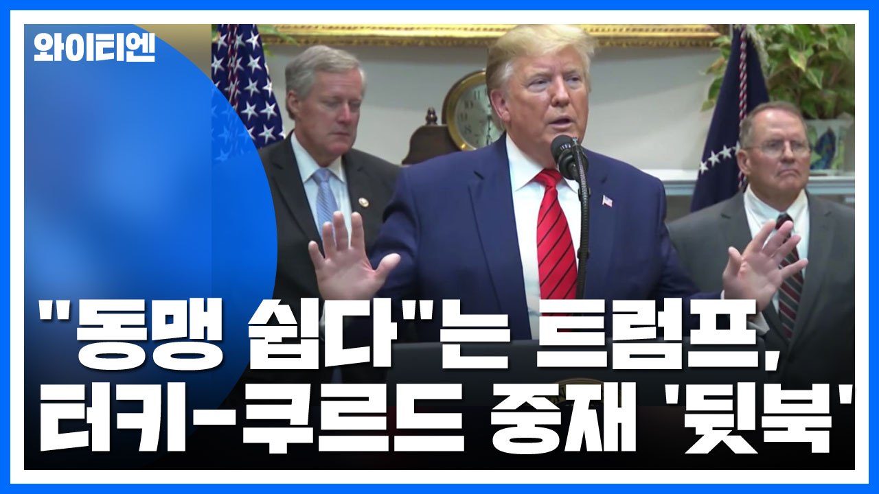 "동맹 쉽다"는 트럼프, 터키-쿠르드 중재 '뒷북' / YTN
