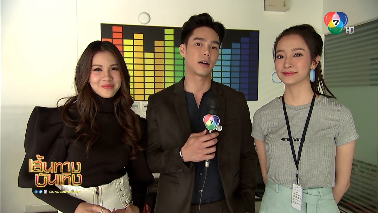 เส้นทางบันเทิง ประจำวันที่ 11 ตุลาคม 2562