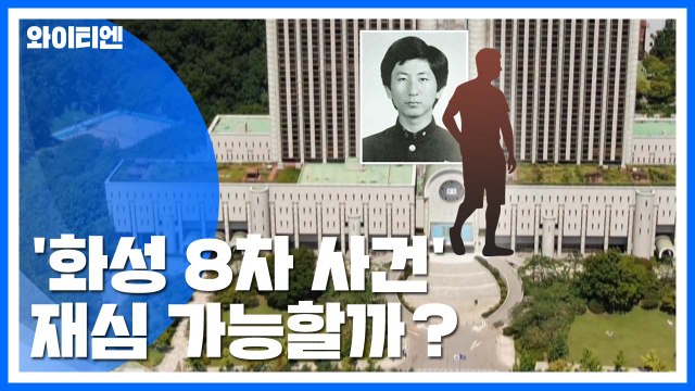 [팩트와이] '화성 8차 사건' 재심 가능할까? / YTN