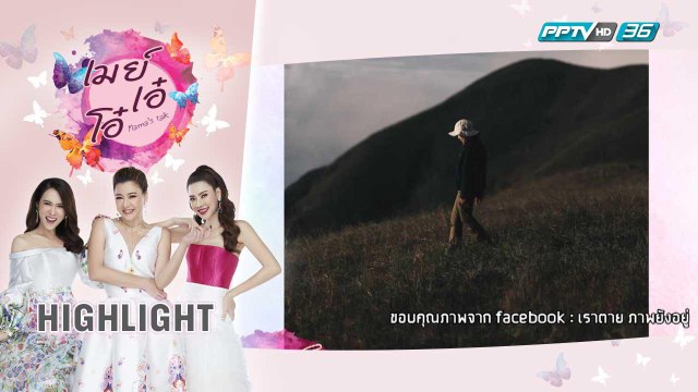 เมย์ เอ๋ โอ๋ Mama's Talk วางแพลนเตรียมเที่ยวสิ้นปี กับ โอ๊ค-นิว เพจ เราตายภาพยังอยู่