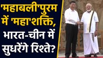 China President XI Jinping की Mahabalipuram में PM Modi से मुलाकात । वनइंडिया हिंदी