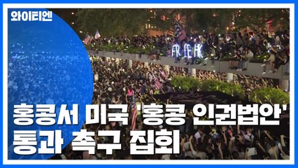 홍콩서 美 '홍콩 인권법안' 통과 촉구 집회 / YTN