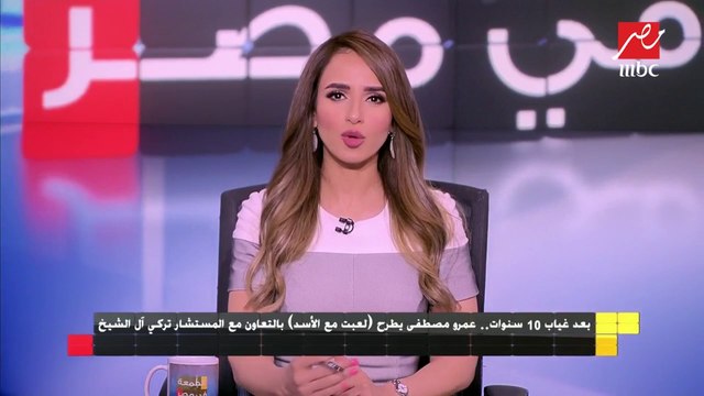 بعد غياب 10 سنوات.. عمرو مصطفى يطرح لعبت مع الأسد بالتعاون مع المستشار تركي آل الشيخ