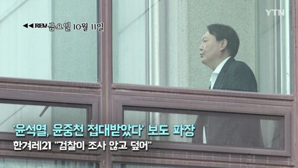 [영상] 'REW월화수목금' / YTN