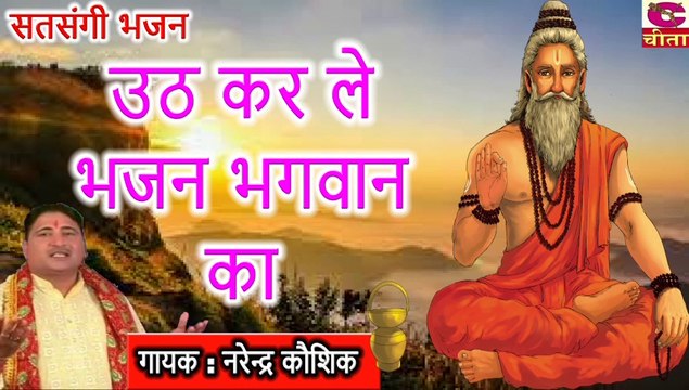 UTH KARLE BHAJAN BHAGWAN KA ||उठ कर ले भजन भगवान का || Guru Bhajan2019 - Narendra Kaushik