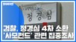 정경심 교수 네 번째 소환...윤석열, '별장 접대 의혹' 기자 고소 / YTN