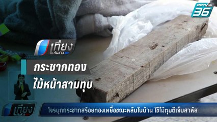 โจร บุกเดี่ยว กระชากทองตอนหลับ ผู้เสียหายตกใจตื่น ไม้หน้าสามตีสาหัส | เที่ยงทันข่าว