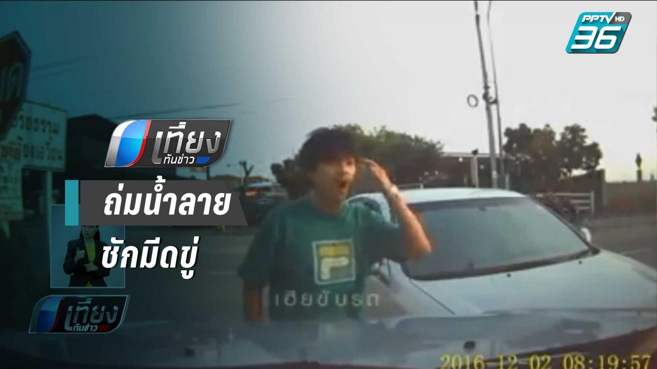 หนุ่มหัวร้อน โดน 3 ข้อหา หลังถ่มน้ำลาย–ชักมีดขู่ ชายวัย 62 ปี | เที่ยงทันข่าว