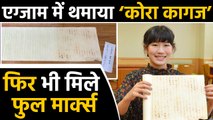 Student ने Assignment के नाम पर Teacher को थमाया Blank Paper, फिर भी मिले Full Marks |वनइंडिया हिंदी
