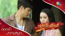 มีอะไรปิดบังพี่ผาก็บอกมาซะดีดี น้ำผึ้ง | ตอกย้ำความสนุก มธุรสโลกันตร์ EP.7 | Ch7HD