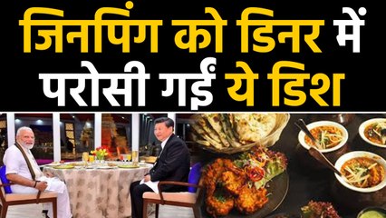 Xi Jinping - Modi को परोसा गया लजीज Dinner, Menu देखकर रह जाएंगे हैरान | वनइंडिया हिंदी