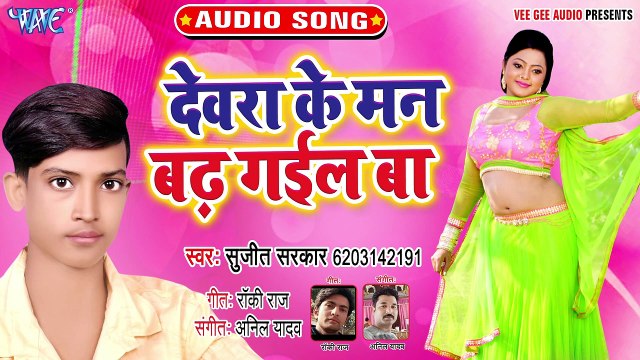 Devra Ke Mann Badh Gail Ba - Devra Ke Mann Badh Gail Ba-Sujit Sarkar