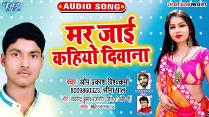 Mar Jayi Kahiyo Diwana - Ankhiya Me Tu Badu Samail -Om Prakash Vishwakarma