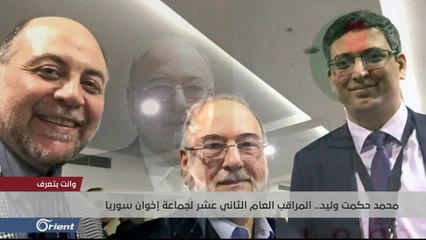 محمد وليد، مراقب إخوان سوريا.. حمائم الإصلاح في مواجهة تحجر الصقور - وانت بتعرف