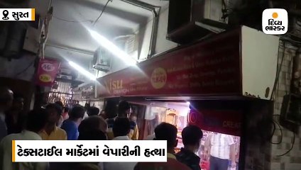 સુરતનાં સલાબતપુરાના ટેક્સટાઈલ માર્કેટમાં વેપારીને કર્મચારીએ જ રહેંસી નાંખ્યો