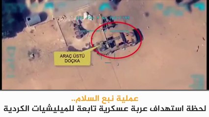متداول: لحظة استهداف الطيران الحربي التركي لعربة عسكرية تابعة للميليشيات الكردية - سوريا