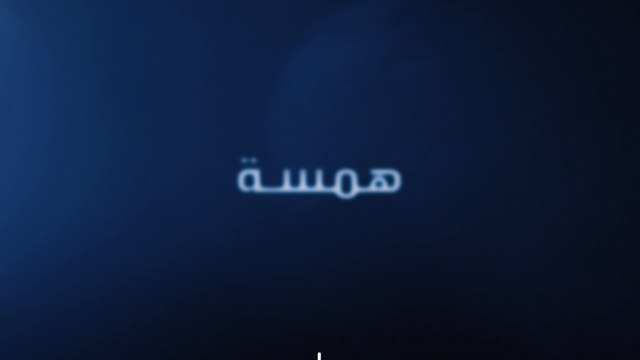 قصة إنسانية مؤثرة جداً في حلقة همسة غداً... فكونوا على الموعد عند الساعة السابعة مساء بتوقيت السعودية على MBC1