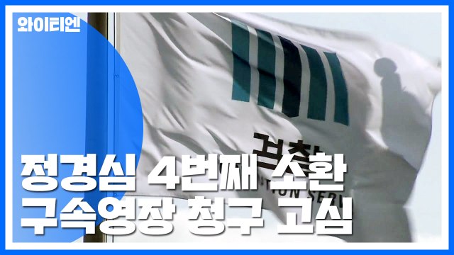 검찰, 정경심 네 번째 소환 조사...다음주 구속영장 청구 고심 / YTN