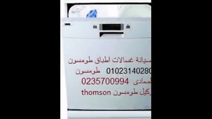 ارقام  تليفون اصلاح طومسون 01093055835 | 0235699066