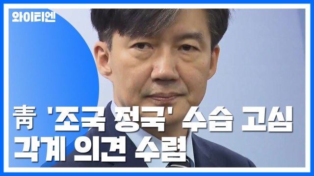 '조국 정국' 수습 고심...검찰개혁·수사결과 변수 / YTN