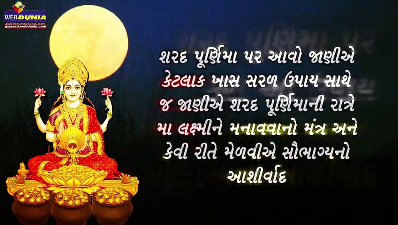 શરદપૂર્ણિમા પર કરશો આ ઉપાય તો લક્ષ્મી વરસાવશે ધન