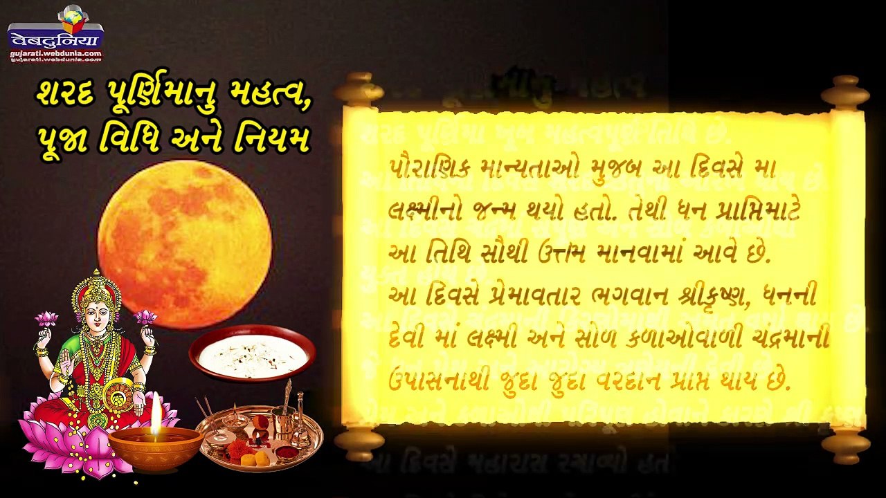 શરદ પૂનમના દિવસે આ રીતે કરશો પૂજા તો લક્ષ્મી થશે પ્રસન્ન