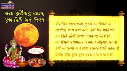 શરદ પૂનમના દિવસે આ રીતે કરશો પૂજા તો લક્ષ્મી થશે પ્રસન્ન