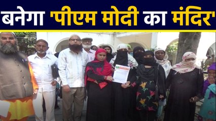 UP के Muzaffarnagar में PM Modi का Temple बनवाना चाहती है Muslim Women, Watch Video | वनइंडिया हिंदी
