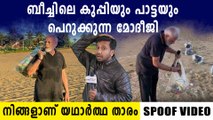 PM Modi Goes Plogging At Mamallapuram Beach : ഓരോ അരിമണിയും അരിച്ച് പെറുക്കുന്ന മോദിജി