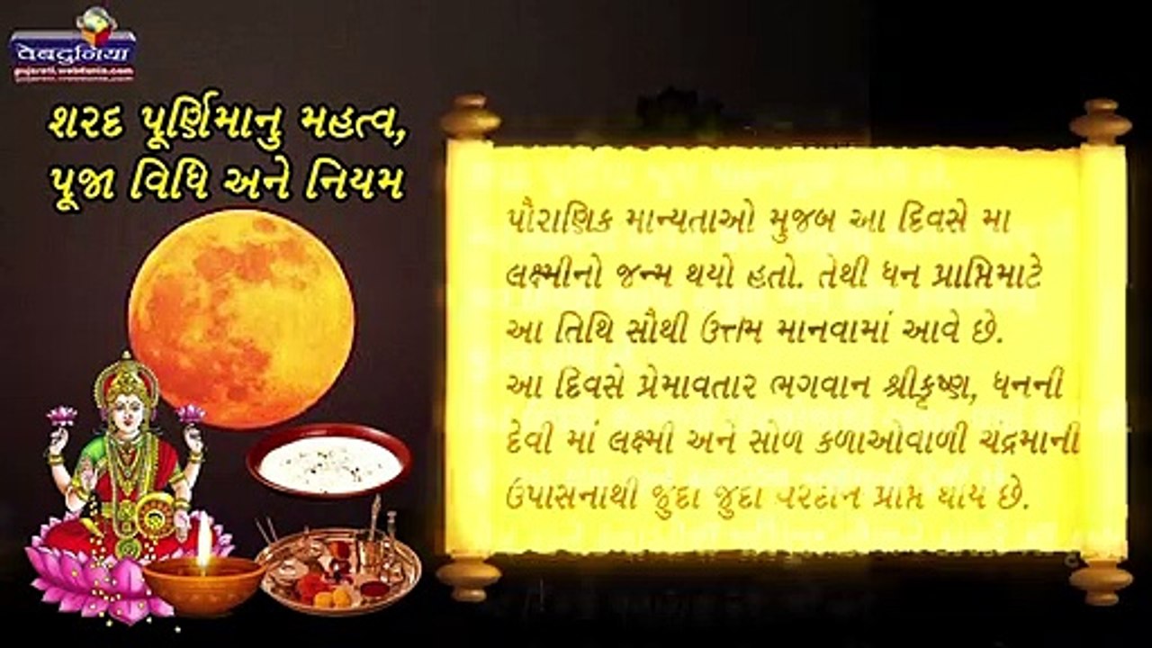 શરદ પૂનમ પૂજા વિધિ