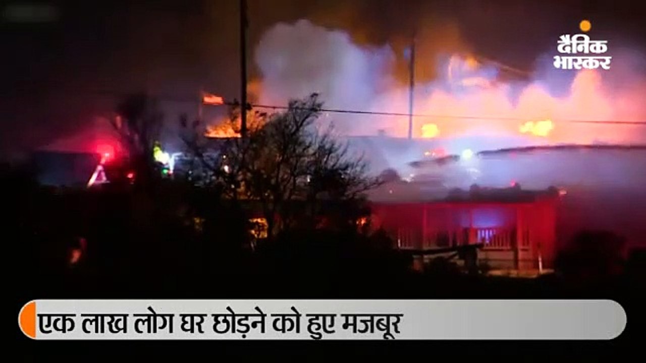 कैलिफोर्निया के जंगलों में आग, हर घंटे जल रहा 800 एकड़ का इलाका; 1 लाख लोगों को निकाला गया