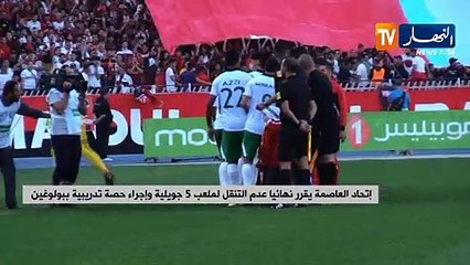 إتحاد العاصمة يقرر نهائيا عدم التنقل لملعب 5 جويلية وإجراء حصة تدريبية ببولوغين