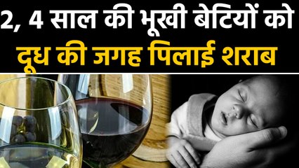 Father ने 2 & 4 Years की अपनी Daughter को भूख लगने पर Milk की जगह पिलाई Wine | वनइंडिया हिंदी